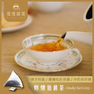 【SLOWLEAF 慢慢藏葉】煙燻伯爵紅茶 立體茶包 3gx10入x1袋(佛手柑果香；伯爵奶茶)