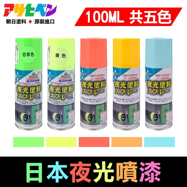 【日本Asahipen】特級夜光噴漆 100ML(噴漆 美工 夜光 螢光 打底劑 模型 美術 透明漆 亮光漆 打底)