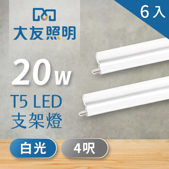 【大友照明】LED支架燈 T5 4呎 20W - 白光 - 6入(LED支架燈)