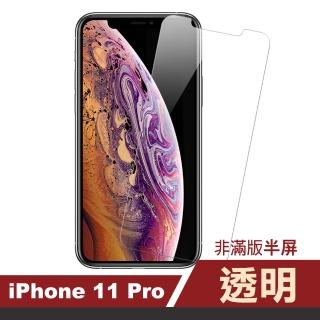 iPhone11Pro 半屏透明9H玻璃鋼化膜手機保護貼(11pro鋼化膜 11Pro保護貼)