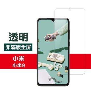 小米 9 透明高畫質非滿版防刮手機保護膜(小米 9保護貼 小米9鋼化膜)
