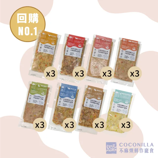 【CoCo不麻煩鮮作寵食】饕客回購組 營養均衡8口味共24包(寵物鮮食 無穀鮮食)