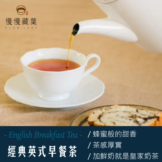 【SLOWLEAF 慢慢藏葉】經典英式早餐茶 立體茶包3gx10入x1袋(英式奶茶)