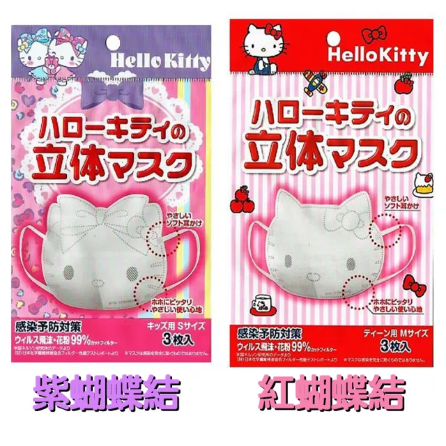 【日本進口】Hello Kitty立體 紫蝴蝶結 6片2包 兒童口罩 小孩口罩 幼幼口罩(紫色為0-12歲. 紅色是3-18歲)