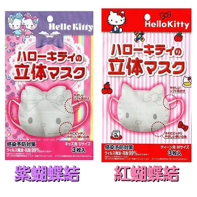 【日本進口】Hello Kitty立體 紫蝴蝶結 9片3包 兒童口罩 小孩口罩 幼幼口罩(紫色為0-12歲. 紅色是3-18歲)