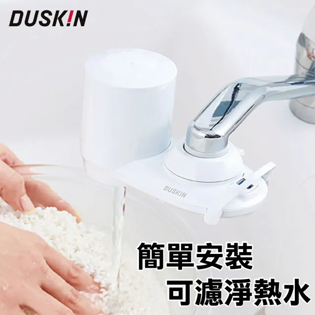 【DUSKIN】日本高效能淨水器組(內含濾芯1個)
