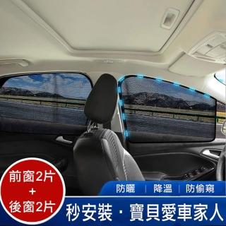 【威力鯨車神】磁吸式汽車遮陽簾-蜂巢網紗款(弧形前窗2片+方形後窗2片)