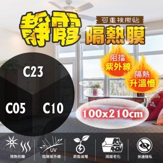 【臺灣節能膜】靜電隔熱膜 -C10-C05-C23固定尺寸 滿千送工具組《100x210cm》(隔熱紙 玻璃隔熱 防曬 DIY)