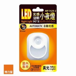 【特力屋】LED光感旋轉90度小夜燈-黃光