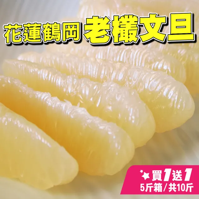 【台灣紅】鶴岡60年老欉特級文旦5斤x2盒(頂級老欉小果_6-9顆/5斤/中秋禮盒_共10斤_中秋柚子)