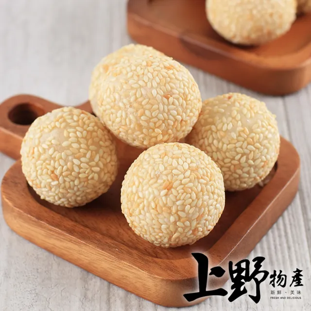 【上野物產】經典國宴小吃 紅豆芝麻球 x4包(270g±10%/10顆/包)