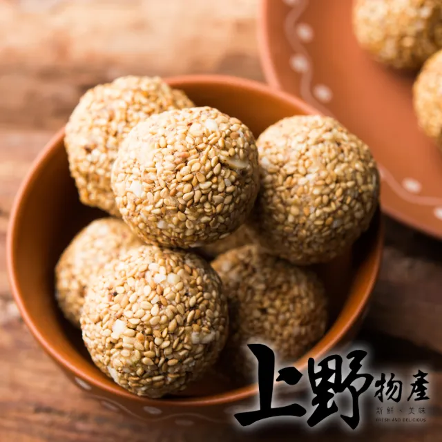 【上野物產】經典國宴小吃 紅豆芝麻球 x2包(270g±10%/10顆/包)