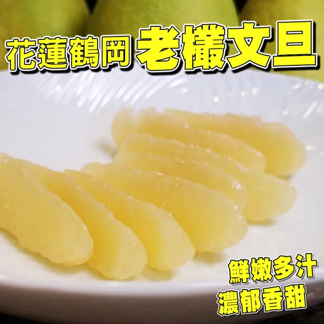 【台灣紅】鶴岡60年老欉特級文旦5斤x1盒(頂級老欉小果_6-9顆/5斤/中秋禮盒_中秋柚子)