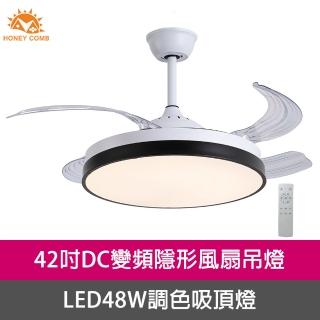 【Honey Comb】42吋DC變頻隱形吊扇燈LED調色吸頂燈(V2601-48)