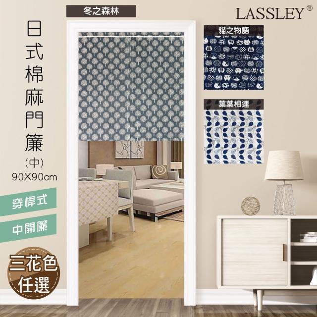 【LASSLEY】日式棉麻門簾（中）90X90cm(穿桿 雙開 中開 門簾 布簾 和風 日本)