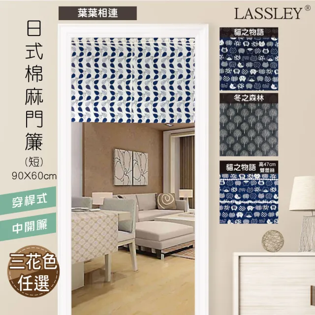 【LASSLEY】日式棉麻門簾（短）90X60cm(穿桿 雙開 中開 門簾 布簾 和風 日本)