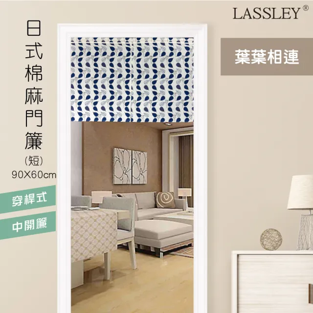 【LASSLEY】日式棉麻門簾（短）90X60cm(穿桿 雙開 中開 門簾 布簾 和風 日本)