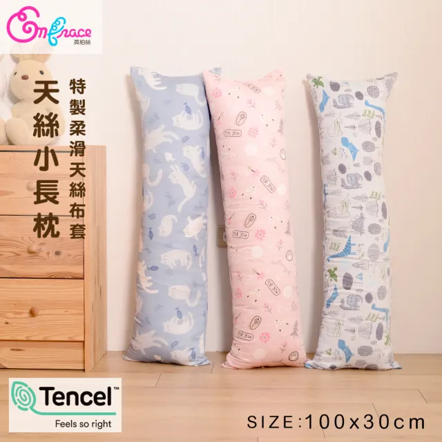 【Embrace 英柏絲】100%純天絲 小長抱枕 100x30cm 情人節 聖誕節(多色任選)