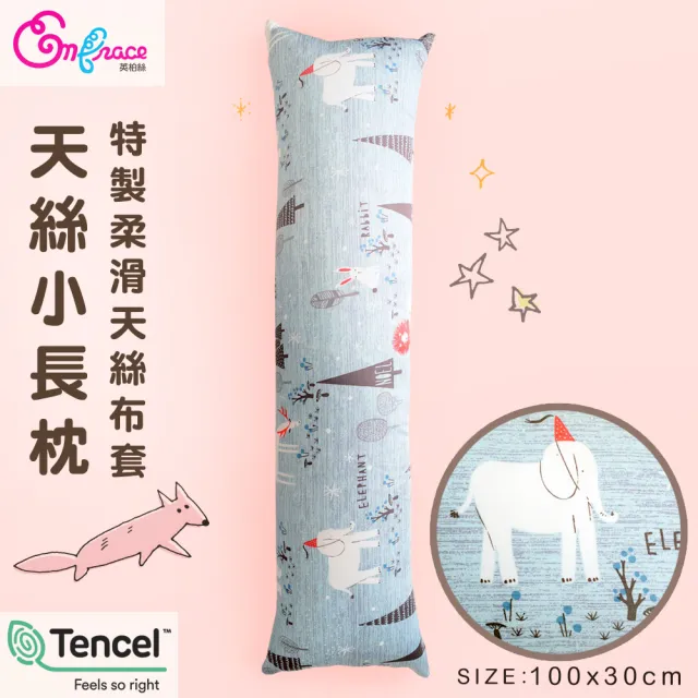 【Embrace 英柏絲】100%純天絲 小長抱枕 100x30cm 情人節 聖誕節(多色任選)