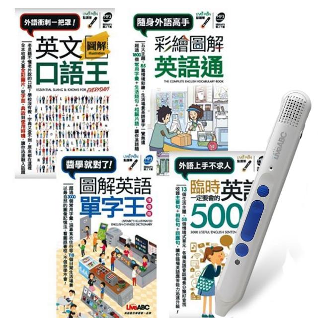 英語隨身帶著走（口袋書）全4書 ＋ LiveABC智慧點讀筆16G（ Type－C充電版）