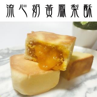 【格麥蛋糕】超低價/流心奶黃鳳梨酥禮盒*2盒(下午茶點/辦公室團購/人氣美食/點心/手工餅乾)