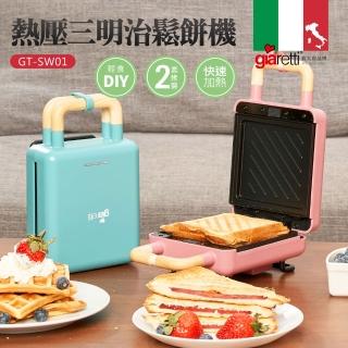 【Giaretti珈樂堤】熱壓三明治機/鬆餅機(GT-SW01)