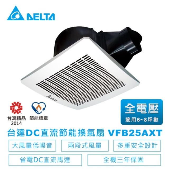 【台達電子】DC直流節能換氣扇-VFB25系列兩段大風量VFB25AXT-適用6-8坪 全電壓(VFB25AXT換氣扇)