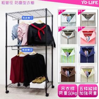 【yo-life】100%台灣製 雙吊桿衣櫥組-贈尼龍輪-贈防塵套-銀/黑(布套8色任選91x46x180cm)