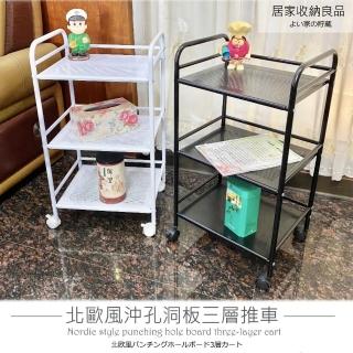 【Monarch尊爵家】2入組-北歐風沖孔洞板三層收納車(文書車 推車 餐車 工作車 抽屜車 三層架 層架)