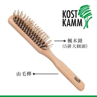【KOST KAMM】德國製造 圓楓木按摩梳(21cm/5排)