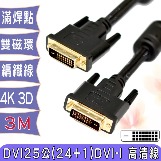 【Fujiei】DVI-D公對公鍍金頭數位類比編織線3米(DVI25 高清螢幕連接線)