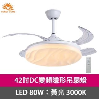 【Honey Comb】42吋DC變頻隱形吊扇燈黃光(V2604-80Y)
