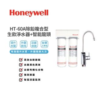 【Honeywell】除鉛複合型生飲淨水器(HT-60A)