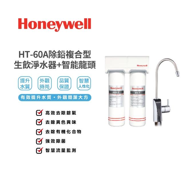 【Honeywell】除鉛複合型生飲淨水器(HT-60A)