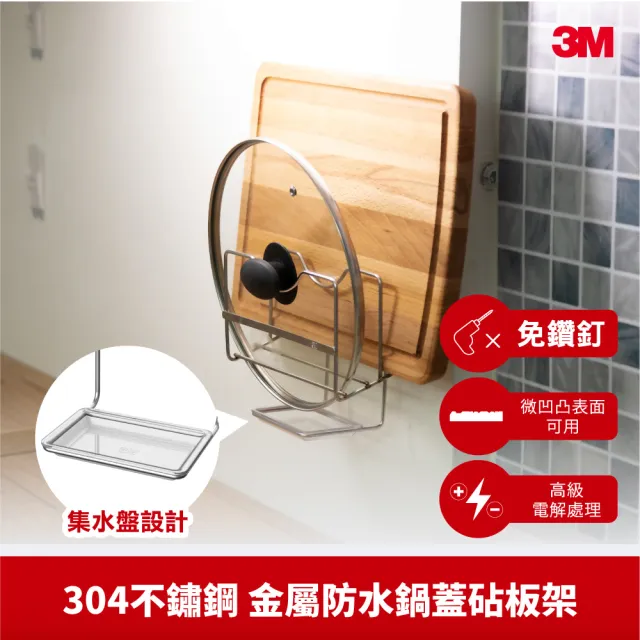 【3M】無痕304金屬防水收納-廚房鍋蓋/砧板架 免釘免鑽 17720C 