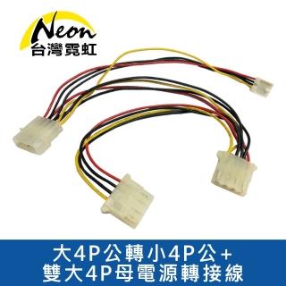 【台灣霓虹】大4P公轉小4P公+雙大4P母電源轉接線(電腦電源線)