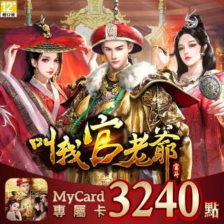 【MyCard】叫我官老爺專屬卡3240點