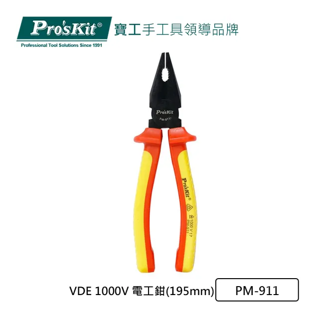 【Pro’sKit 寶工】VDE 1000V 電工鉗195mm(PM-911)