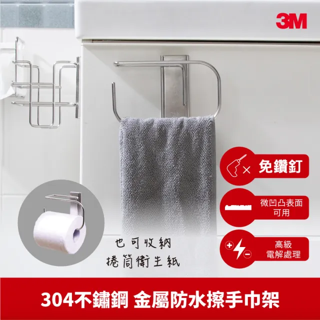 【3M】無痕304金屬防水收納-浴室擦手巾架 免釘免鑽 17681C
