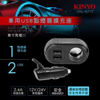 【KINYO】車用2USB孔+1點煙器擴充座(點煙器擴充座/車充)
