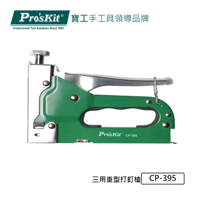 【Pro’sKit 寶工】三用重型打釘槍(CP-395)