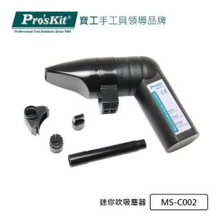 【Pro’sKit 寶工】迷你吹吸塵器(MS-C002)