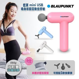 【BLAUPUNKT 藍寶】mini USB隨身筋膜震動按摩槍(BPB-M07HU)