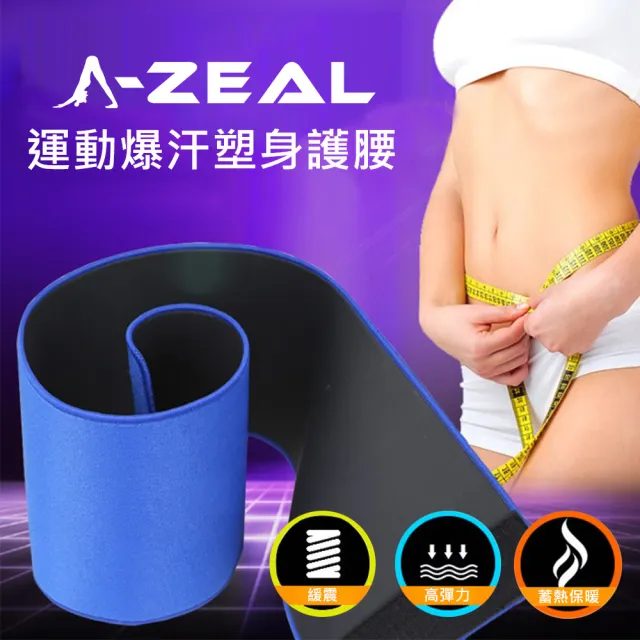 【A-ZEAL】專業運動爆汗塑身保暖護腰男女適用(潛水布料製成SP2002-1入)