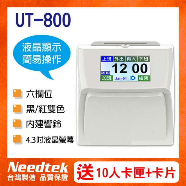 【NEEDTEK 優利達】UT-800 六欄位觸控電子式打卡鐘(贈100張考勤卡+10人份卡架)