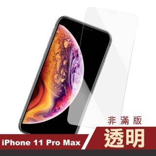 iPhone11ProMax 保護貼手機非滿版透明9H玻璃鋼化膜(11promax鋼化膜 11promax保護貼)