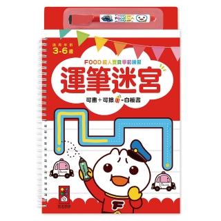 【風車圖書】運筆迷宮(FOOD超人寶貝學前練習)