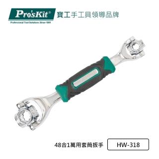 【Pro’sKit 寶工】48合1萬用套筒板手(HW-318)