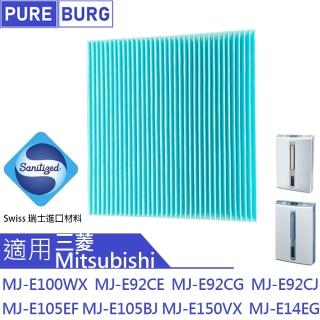 【PUREBURG】適用三菱Mitsubishi 除濕機MJ-E100WX MJ-E92CE MJ-E150VX 抗菌防霉除PM2.5副廠濾網