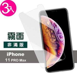 iPhone 11 Pro Max 半屏霧面9H鋼化玻璃膜手機保護貼(3入 11ProMax鋼化膜 11ProMax保護貼)